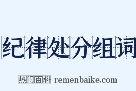 纪律处分组词是什么意思的图片